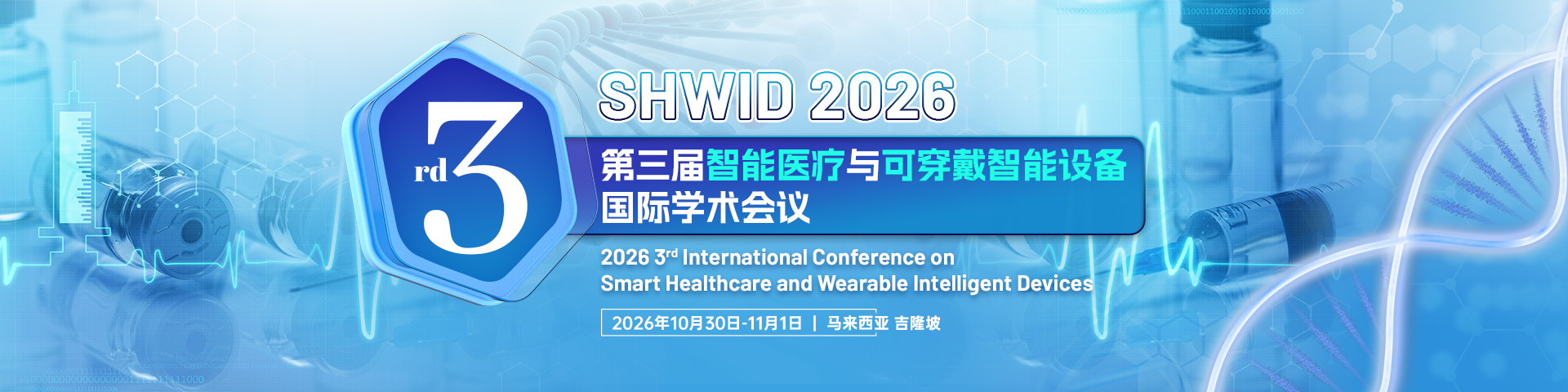 第三届智能医疗与可穿戴智能设备国际学术会议（SHWID 2026）