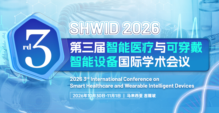 第三届智能医疗与可穿戴智能设备国际学术会议（SHWID 2026）