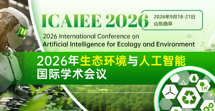 2026年生态环境与人工智能国际学术会议（ICAIEE 2026）
