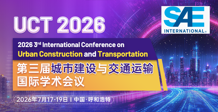 【SAE出版，提交EI检索】第三届城市建设与交通运输国际学术会议（UCT 2026）