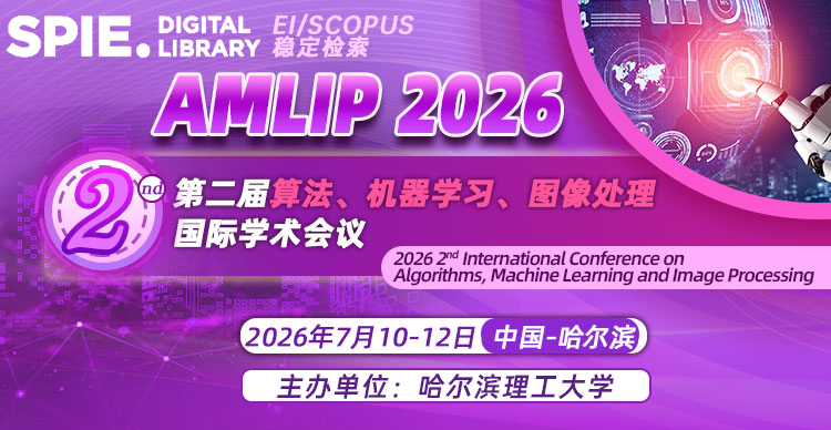【SPIE|哈理工主办|往届已见刊】第二届算法、机器学习、图像处理国际学术会议（AMLIP 2026）