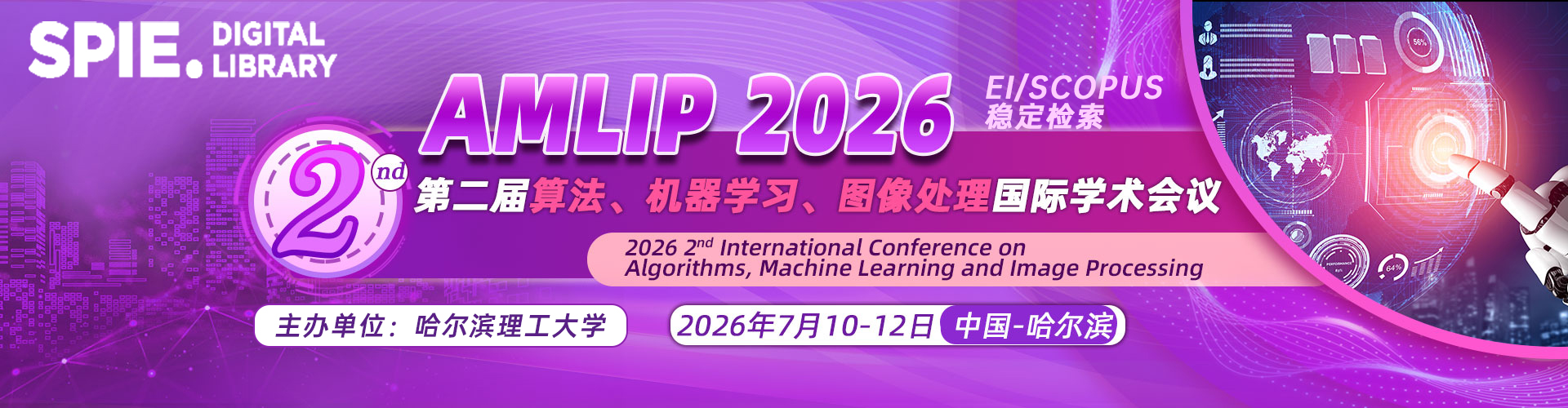 【SPIE|哈理工主办|往届已见刊】第二届算法、机器学习、图像处理国际学术会议（AMLIP 2026）
