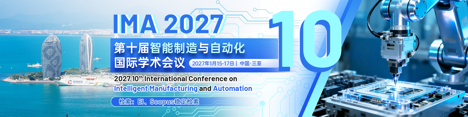 第十届智能制造与自动化国际学术会议（IMA 2027）