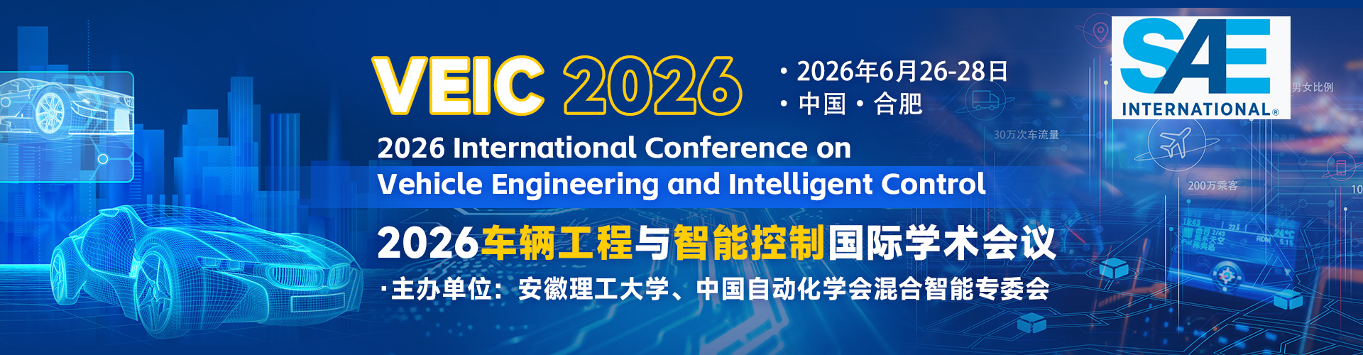 【SAE出版|安徽理工大学主办】2026车辆工程与智能控制国际学术会议（VEIC 2026）