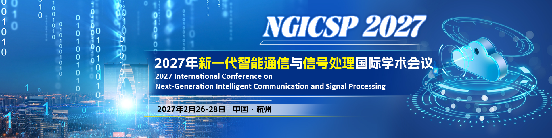2027年新一代智能通信与信号处理国际学术会议（NGICSP 2027）