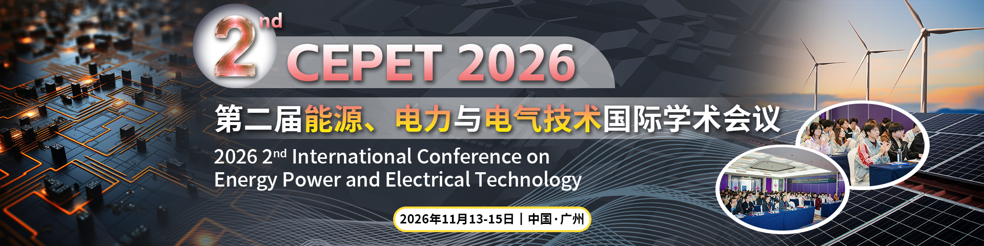 第二届能源、电力与电气技术国际学术会议（CEPET 2026）