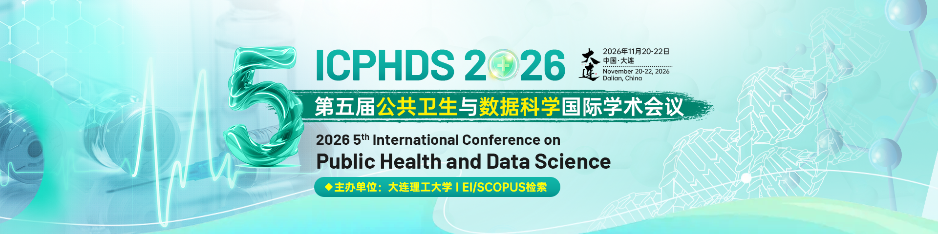 【EI稳定】第五届公共卫生与数据科学国际学术会议（ICPHDS 2026）