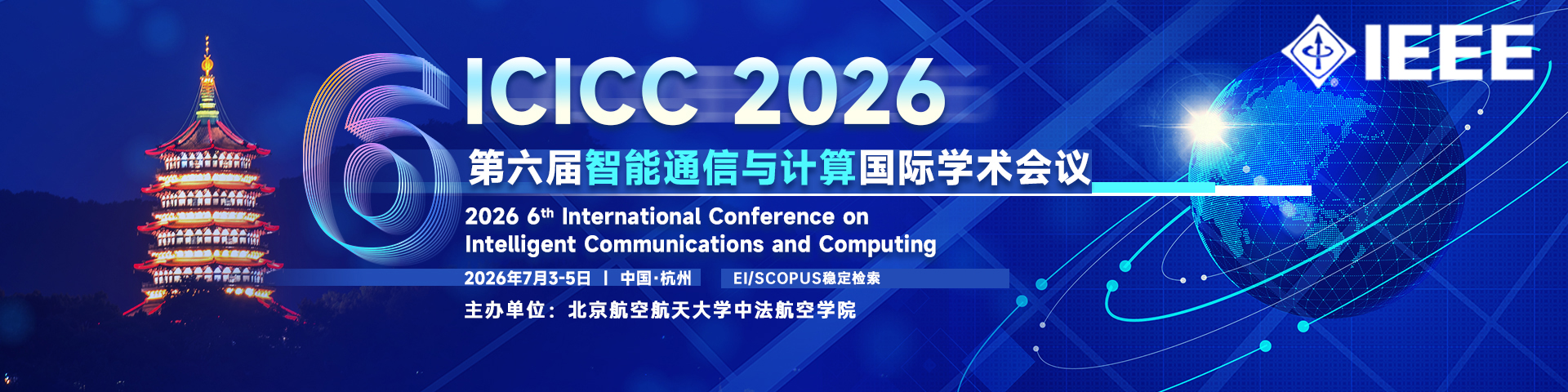 【IEEE出版|EI稳定|往届已见刊检索】第六届智能通信与计算国际学术会议(ICICC 2026）