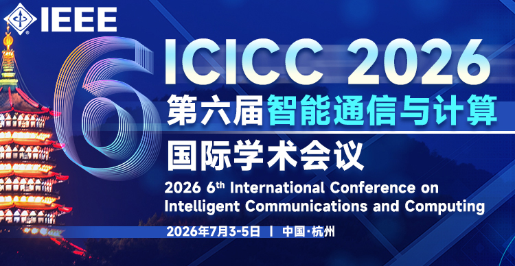 【出版通知】ICICC已成功申请IEEE出版，并上线至官方列表！