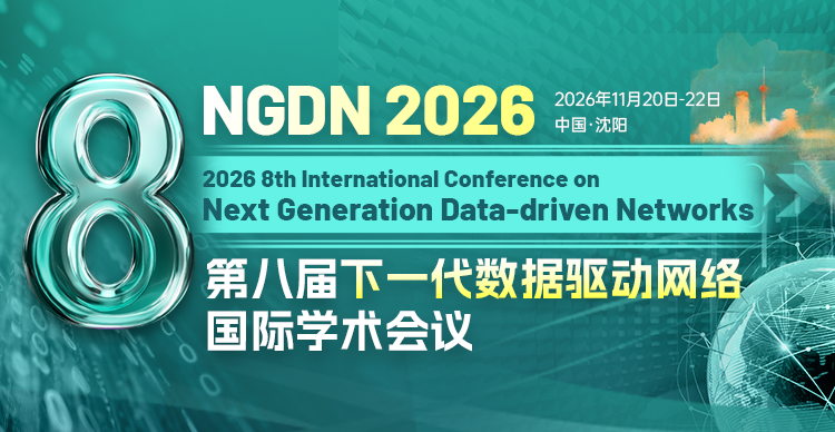 【早鸟优惠|EI稳定检索】第八届下一代数据驱动网络国际学术会议（NGDN 2026）