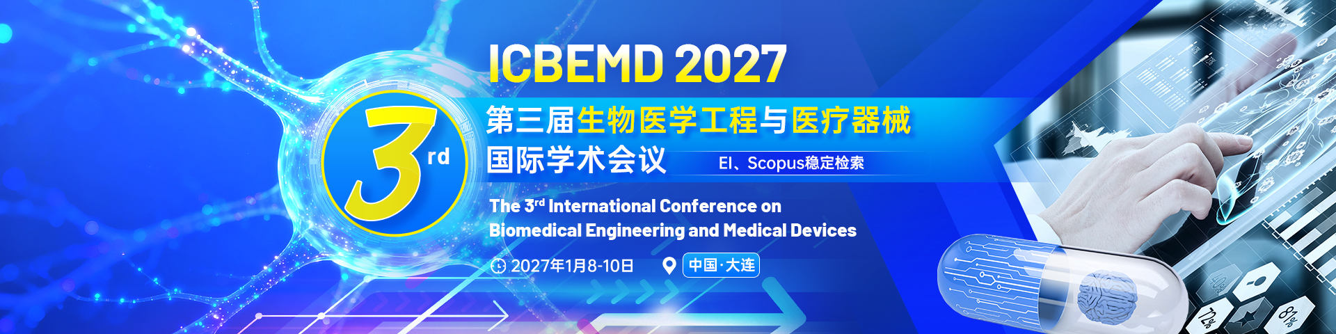 第三届生物医学工程与医疗器械国际学术会议（ICBEMD 2027）