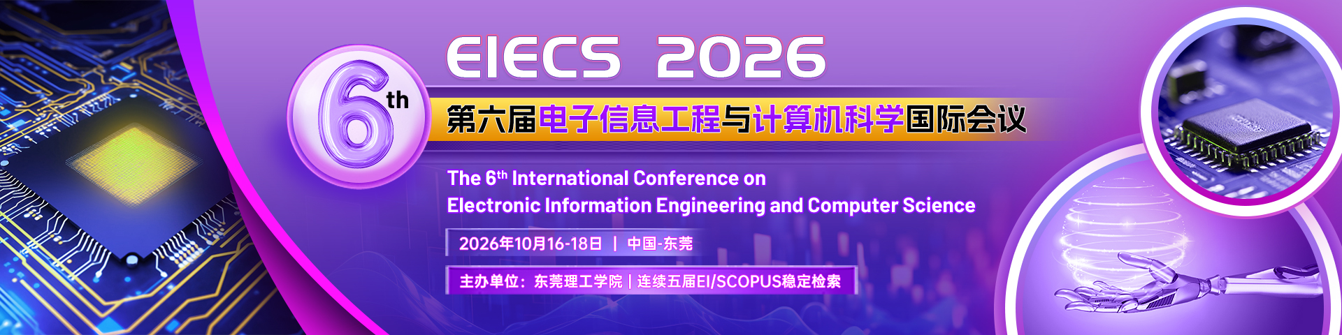 【连续五届稳定EI检索】2026年第六届电子信息工程与计算机科学国际会议（EIECS 2026）