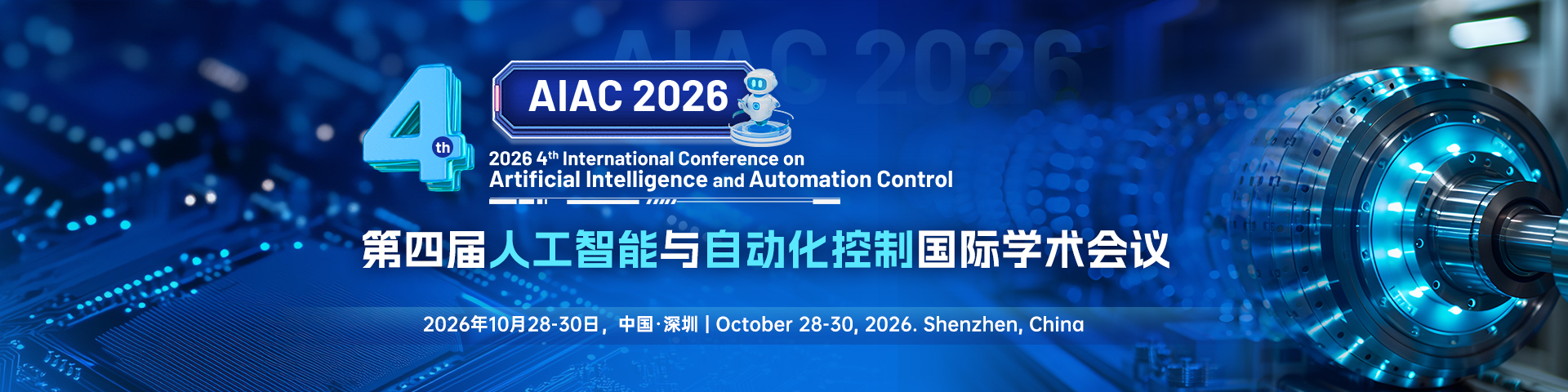 【南方科技大学主办|EI稳定】第四届人工智能与自动化控制国际学术会议（AIAC 2026）
