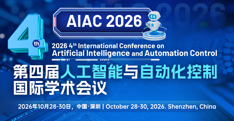 【南方科技大学主办|EI稳定】第四届人工智能与自动化控制国际学术会议（AIAC 2026）
