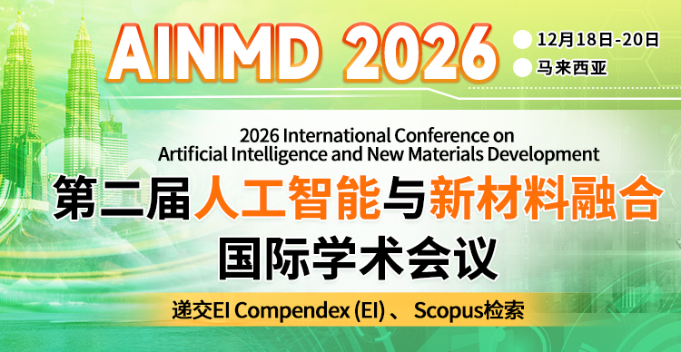 第二届人工智能与新材料融合国际学术会议（AINMD 2026）