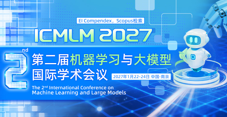 2027年机器学习与大模型国际学术会议（ICMLM 2027）