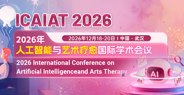 2026年人工智能与艺术疗愈国际学术会议（ICAIAT 2026）