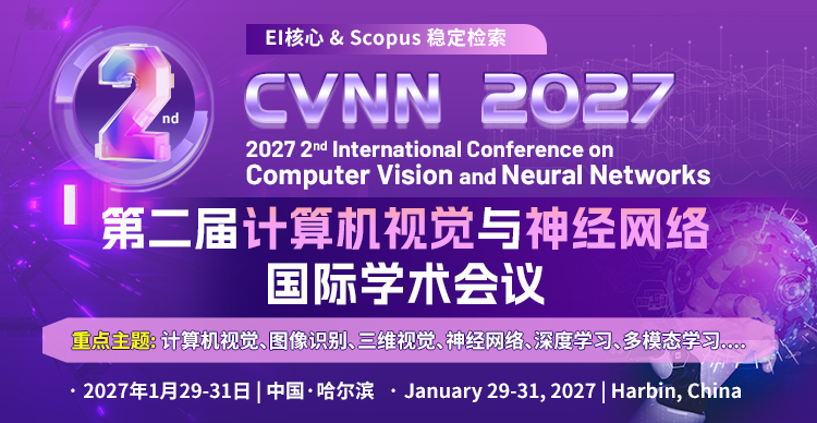 第二届计算机视觉与神经网络国际学术会议（CVNN 2027）