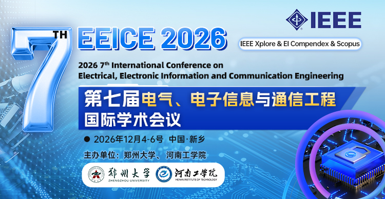 第七届电气、电子信息与通信工程国际学术会议（EEICE 2026)