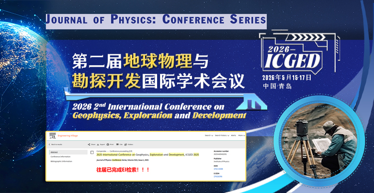 【往届快至会后2.5个月EI检索！】第二届地球物理与勘探开发国际学术会议（ICGED 2026）