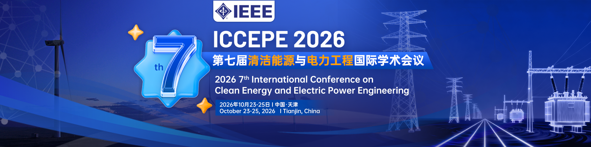 【IEEE丨天大主办】第七届清洁能源与电力工程国际学术会议（ICCEPE 2026）