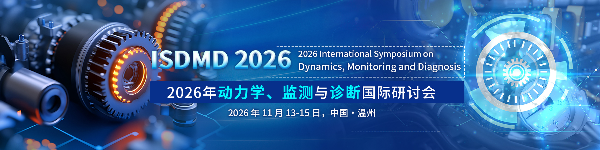 2026年动力学、监测与诊断国际研讨会（ISDMD 2026）