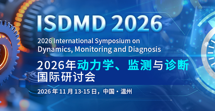 2026年动力学、监测与诊断国际研讨会（ISDMD 2026）