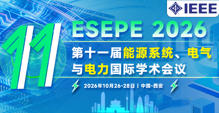 【IEEE出版】第十一届能源系统、电气与电力国际学术会议（ESEPE 2026）