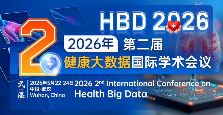 【ACM出版-医学、大数据】第二届健康大数据国际学术会议（HBD 2026）
