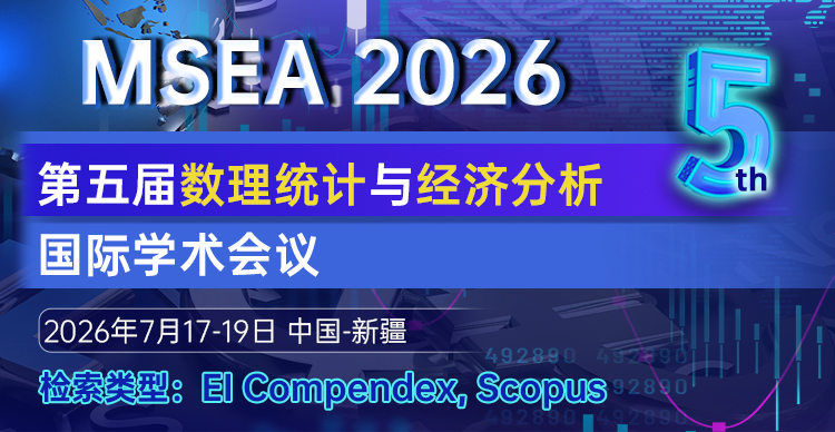 第五届数理统计与经济分析国际学术会议 (MSEA 2026)