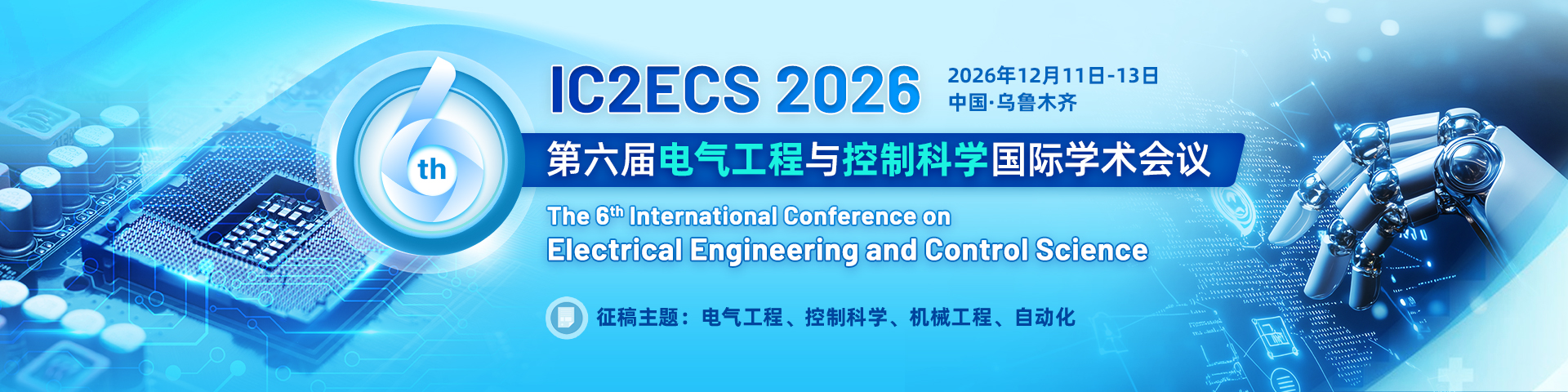 第六届电气工程与控制科学国际学术会议（IC2ECS 2026）