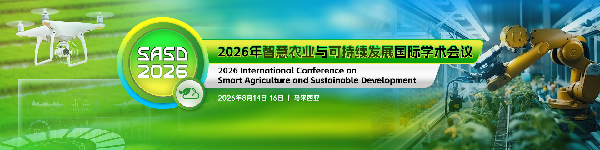 2026年智慧农业与可持续发展国际学术会议（SASD 2026）