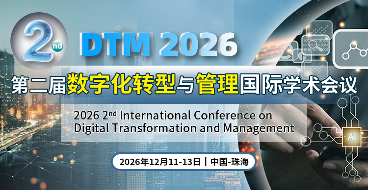 第二届数字化转型与管理国际学术会议（DTM 2026）