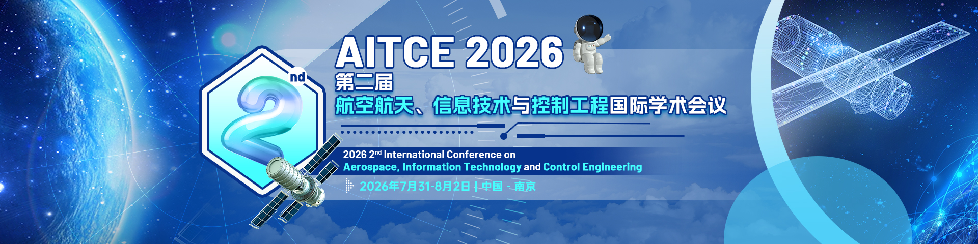 【南航主办 | EI检索稳定】第二届航空航天、信息技术与控制工程国际学术会议（AITCE 2026）