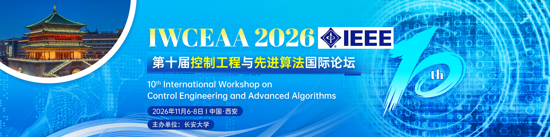 【IEEE出版 | 长安大学主办】第十届控制工程与先进算法国际论坛（IWCEAA 2026）