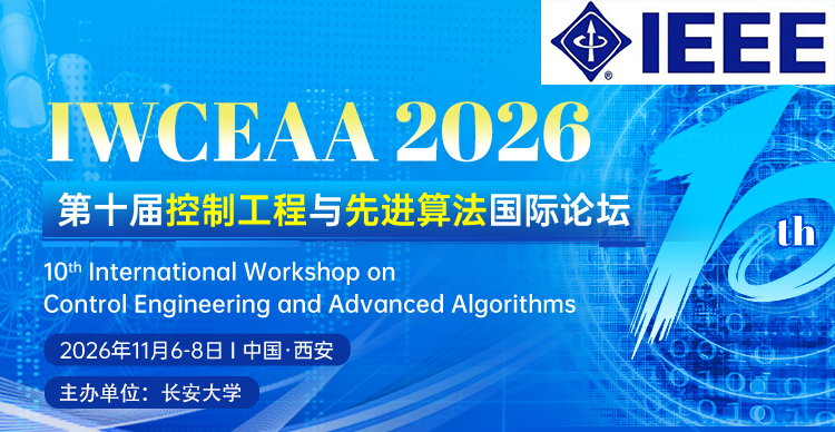 【IEEE出版 | 长安大学主办】第十届控制工程与先进算法国际论坛（IWCEAA 2026）