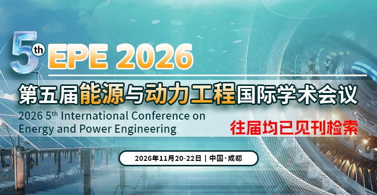 第五届能源与动力工程国际学术会议（EPE 2026）