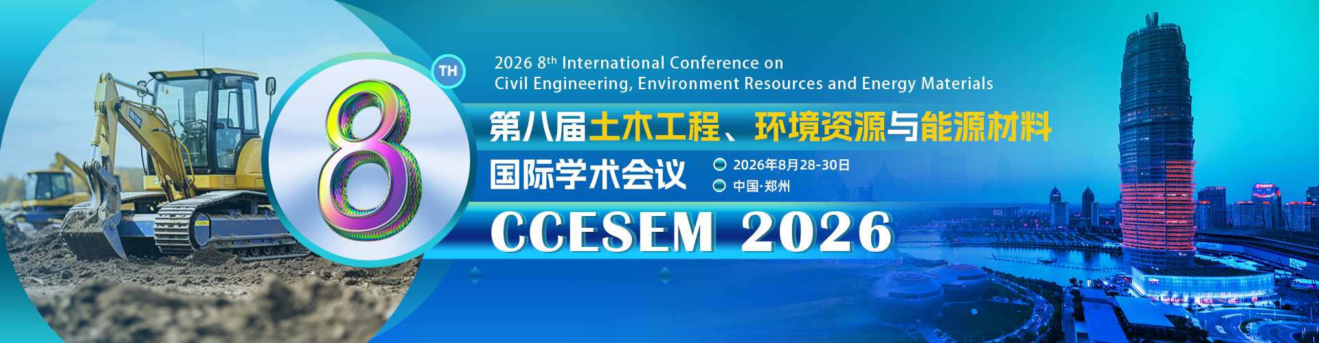 第八届土木工程、环境资源与能源材料国际学术会议（CCESEM 2026）