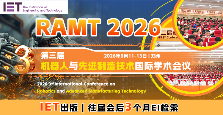 【高录用 | 往届会后3个月检索】第三届机器人与先进制造技术国际学术会议（RAMT 2026）