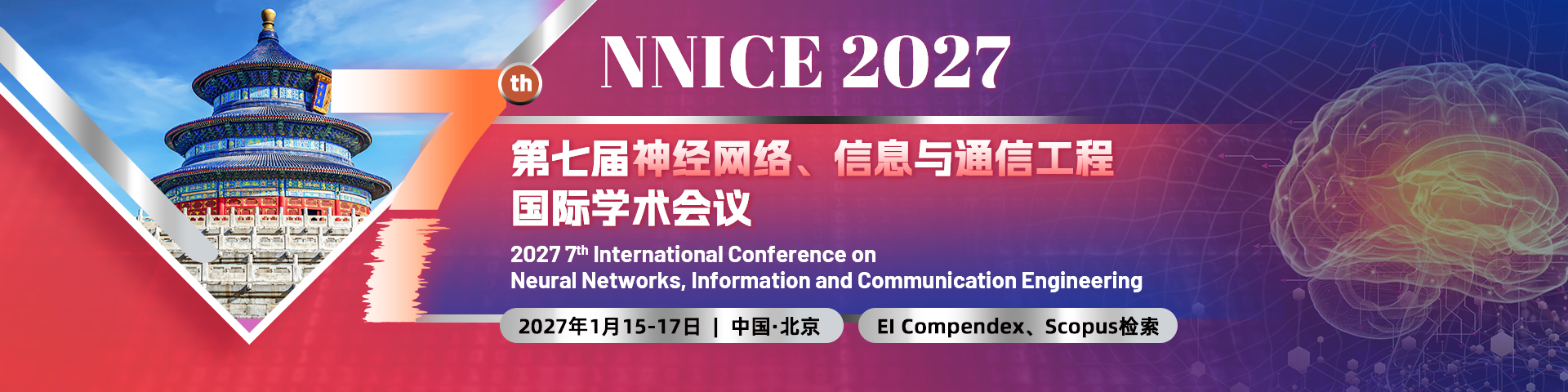 第七届神经网络、信息与通信工程国际学术会议（NNICE 2027）