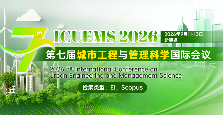第七届城市工程与管理科学国际会议（ICUEMS 2026）