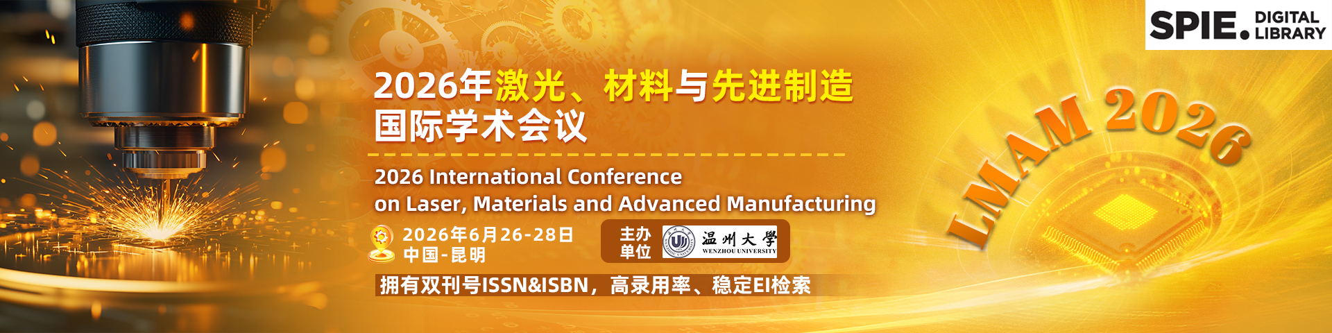 【SPIE出版/十所单位联合支持/Fellow 报告】2026年激光、材料与先进制造国际学术会议(LMAM 2026)
