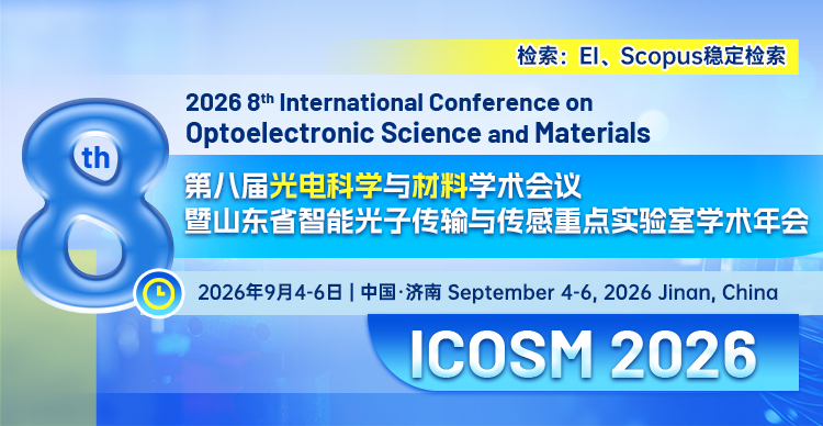 第八届光电科学与材料国际学术会议（ICOSM 2026）