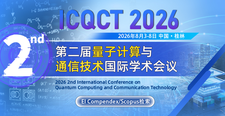 【数智前沿学术周-桂林站 | 一票畅听四大会议】第二届量子计算与通信技术国际学术会议（ICQCT 2026）