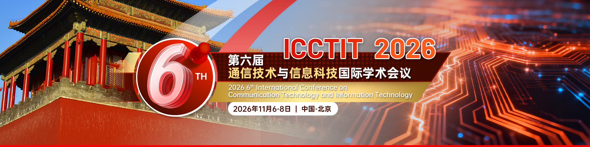 【北京交通大学|EI稳定】第六届通信技术与信息科技国际学术会议（ICCTIT 2026）