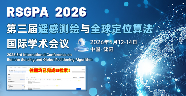 【SPIE出版】第三届遥感测绘与全球定位算法国际学术会议（RSGPA 2026）