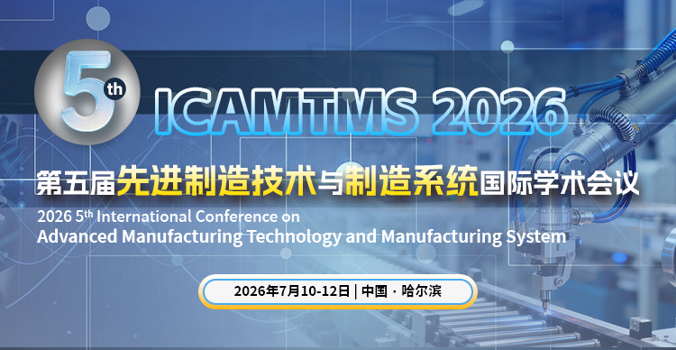 第五届先进制造技术与制造系统国际学术会议（ICAMTMS 2026）