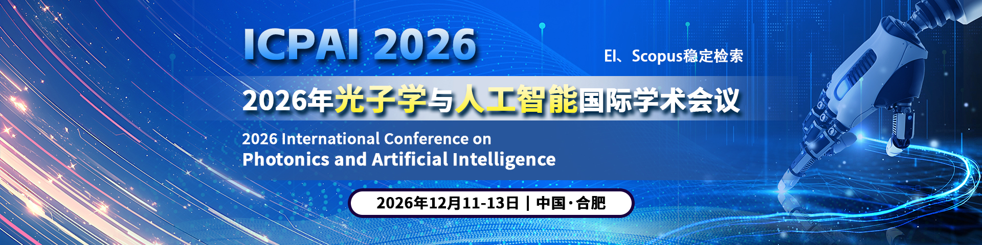 2026年光子学与人工智能国际学术会议（ICPAI 2026）