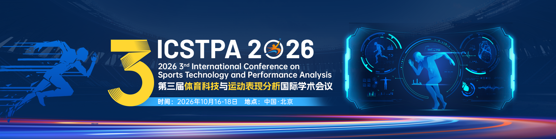 第三届体育科技与运动表现分析国际学术会议（ICSTPA 2026）