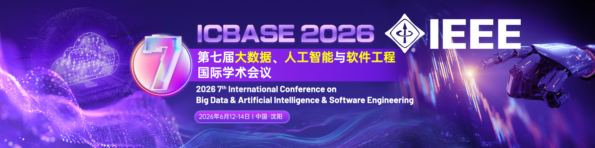 【IEEE出版｜连续6届见刊检索】第七届大数据、人工智能与软件工程国际学术会议（ICBASE 2026）